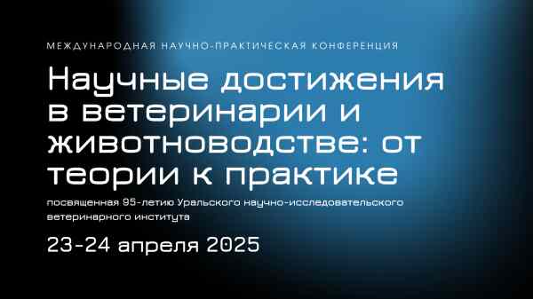 К 95-летию Уральского НИВИ